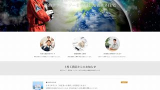 ホームページ制作事例「上村工務店」