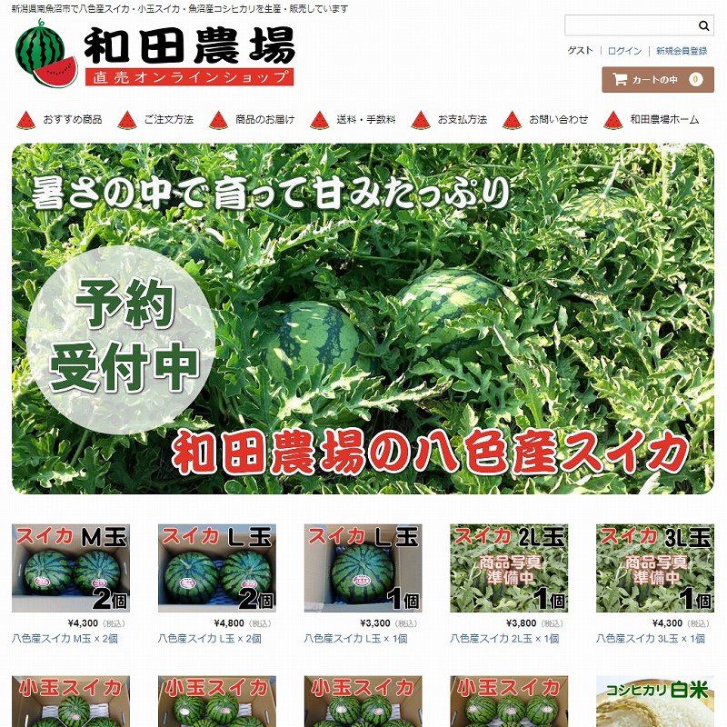 和田農場 オンラインショップ 八色産スイカ・魚沼産コシヒカリ生産直売