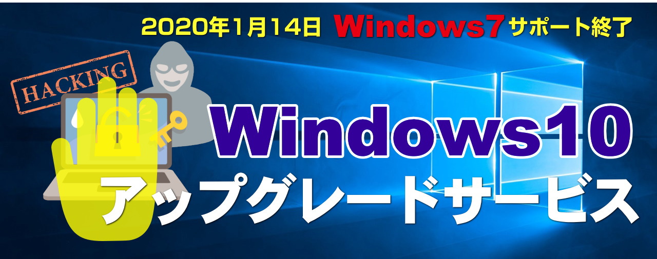 Windows 10 アップグレードサービス