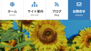 Lightning のカスタマイズ例を掲載 ~ っぽくない、個性的なヘッダーにするカスタマイズ例