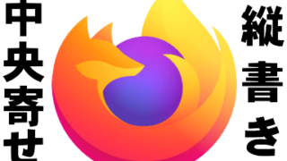【Firefox に注意】縦書きで中央寄せするときの CSS の書き方