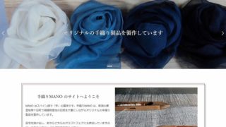 ホームページ制作事例「手織りmano」
