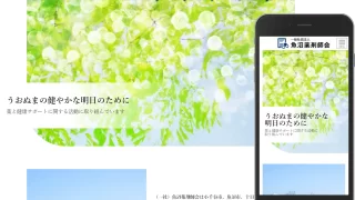 ホームページ制作事例「一般社団法人魚沼薬剤師会」
