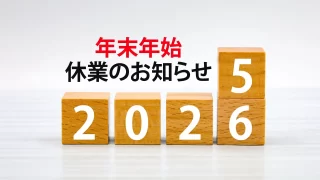 年末年始休業のお知らせ