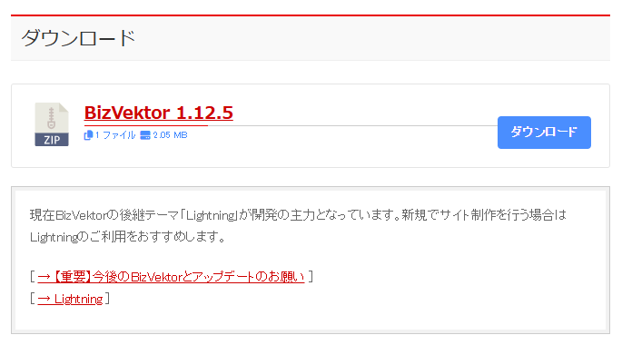 手順① BizVektor 1.12.5 をインストール