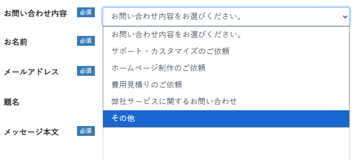 両者に共通しているのは、お問い合わせ内容のドロップダウンで その他 を選ぶことです。