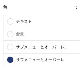 ナビゲーションブロックの色を設定