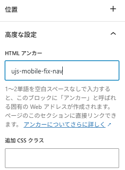 横並びブロックの 高度な設定 → HTML アンカー に ujs-mobile-fix-nav を入力します。