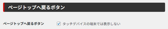 タッチデバイスの端末では表示しない を有効にしてください。