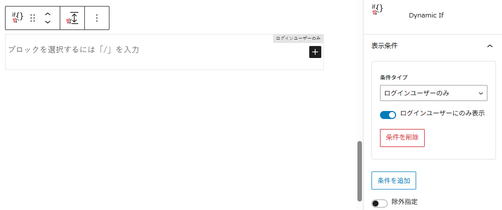 Dynamic If ブロックの設定
