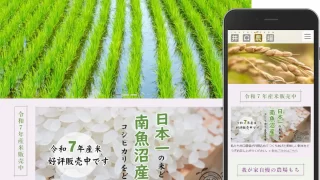ホームページ制作事例「井口農場」
