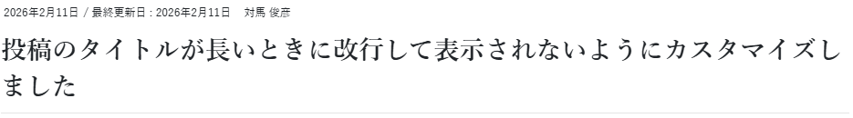 投稿のタイトルが改行してしまう