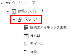 投稿テンプレートに含まれるすべてのブロックをグループ化する。