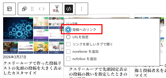 グループブロックを選択して、ツールバーでリンク先を 投稿へのリンク に指定する。